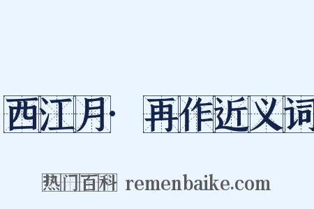 西江月·再作近义词是什么意思的图片